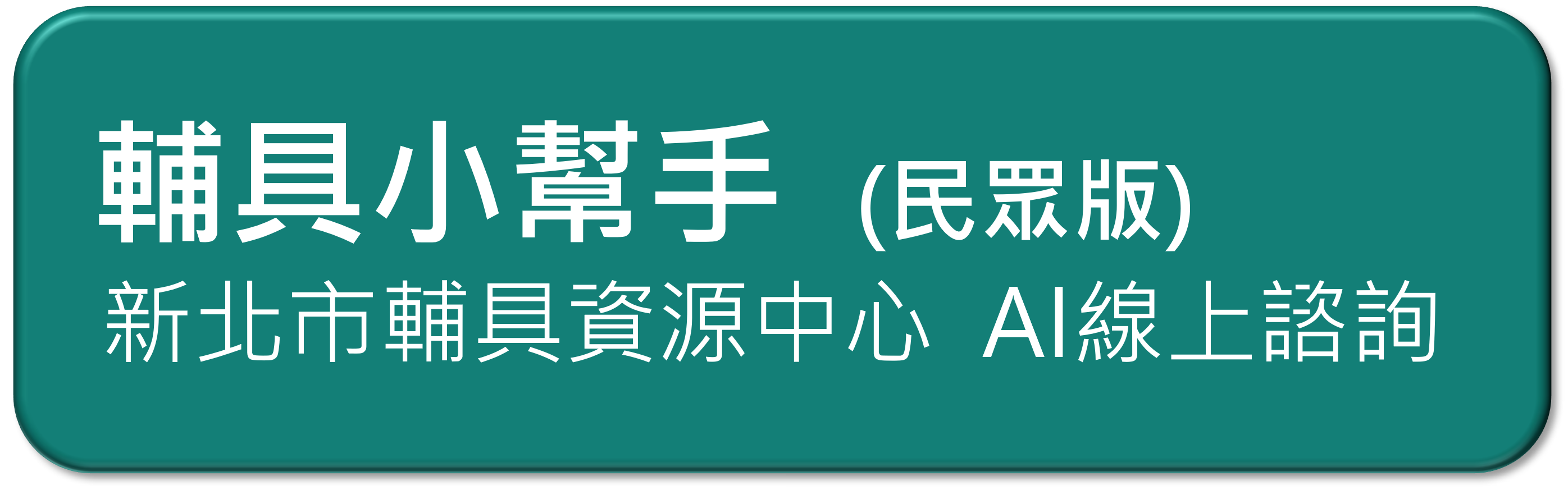 輔具小幫手 民眾版 新北市輔具資源中心 AI線上諮詢