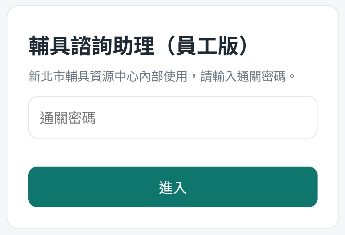 輔具諮詢助理 員工版