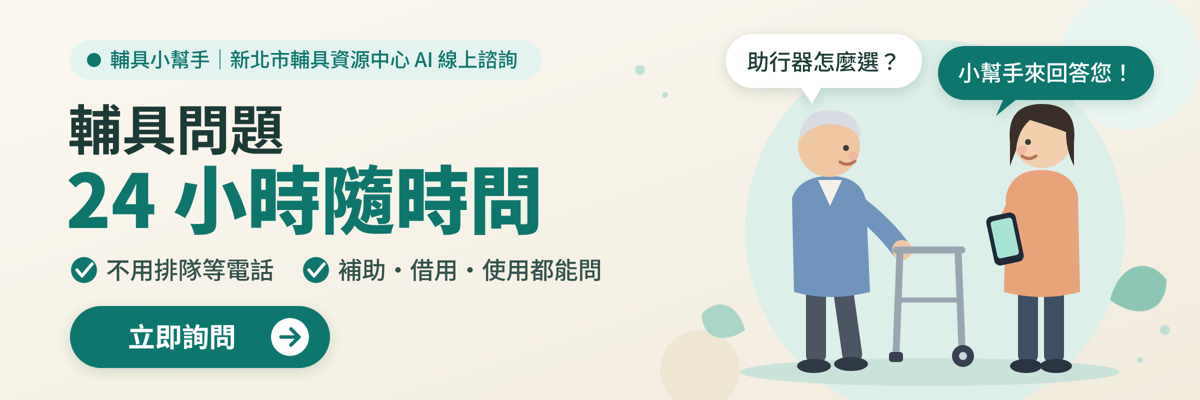 輔具小幫手  新北市輔具資源中心AI線上諮詢 